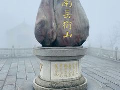 -南岳衡山风景名胜区