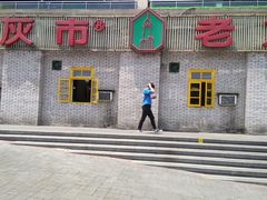 -石灰市老火锅(北滨路店)