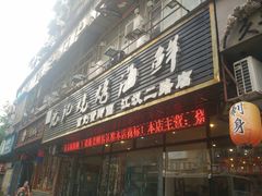 门面-沈记烧烤海鲜(江汉二路店)