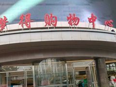 -嘉兴戴梦得购物中心