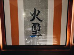 -火璽·園