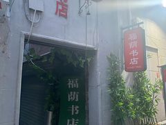 -福荫书店