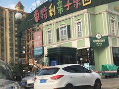 -蒙特利亲子乐园