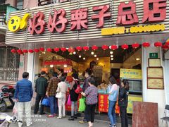 -好好栗子店(海宁总店)