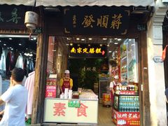 咸定胜糕-定胜糕小店-蒋顺发