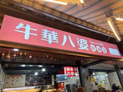-牛华八婆麻辣烫(起源店)