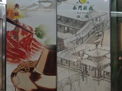 -南门涮肉(上海二店)