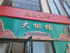 门面-虎虎龙虾大排档(双井店)