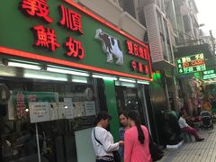 -义顺牛奶公司(新马路老店)