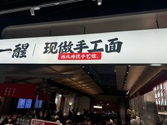 -一醒·手工面·西北传统小吃(悠方购物中心店)