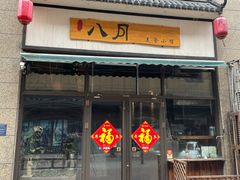 门面-八月美食小馆(银泰城总店)
