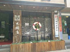 门面-秋语木桶鱼.酸菜鱼(开发区火车站店)