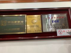 -宝发园名菜馆