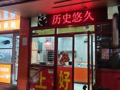 -上好酥烧饼(虹桥中心店)