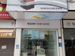门面-巴思客·蛋糕·面包(杨桥西路店)