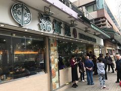 门面-添好运点心专门店(北角店)