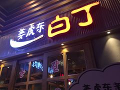 门面-姜虎东白丁烤肉(苏州中心店)