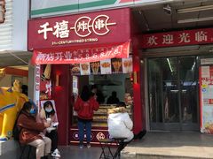 门面-千禧炸串(明瓦廊店)