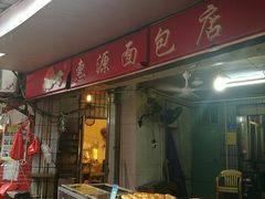 门面-惠源面包店(开禾路店)