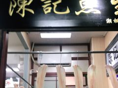 门面-官塘陈记鱼生·潮汕砂锅粥·牛肉火锅(潮枫路总店)