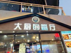 -大厨的餐厅(曾厝垵总店)