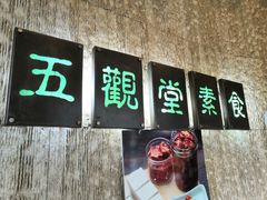 -五观堂素食(新华路店)