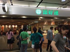等位区-添好运点心专门店(中环IFC店)