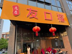 -友口福(大良店)