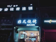 门面-非凡烧烤(历史博物馆店)