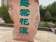 -海棠花溪(元大都城垣遗址公园)