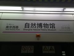-自然博物馆(地铁站)