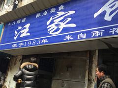 门面-汪家馄饨(集庆路店)