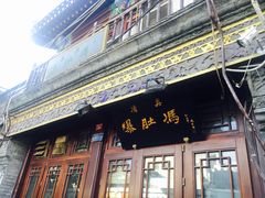 门面-爆肚冯(廊房二条店)