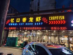 -忆口香龙虾(珠海夏湾老店)