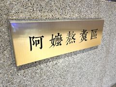 -阿嬷手作(深圳万象天地店)