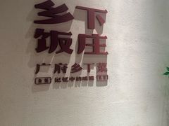 -广府乡下·饭庄(新港东路店)