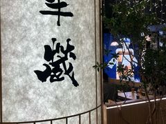 -Sushi Hanzo半藏(天环广场店)