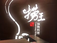 -捞神汤物料理(正大广场店)