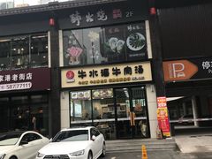 门面-牛水谣牛肉汤(杨舍老街店)