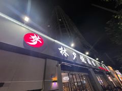 -梦林夕烧酒档