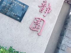 -静园(和平区)