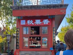 -秋栗香(地安门店)