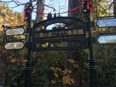 -三鹰之森吉卜力美术馆