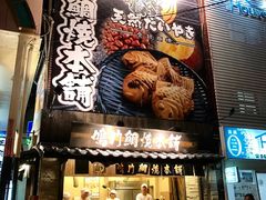 -鳴門鯛焼本舗(天神橋３丁目店)