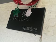 景观位-蜜悦甜品·私人订制生日蛋糕