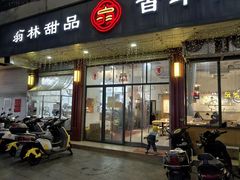 -翁林甜品