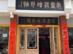 -惠丰源烩面馆(经七路店)