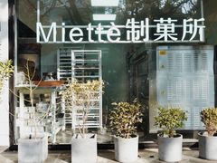 -Miette制菓所