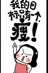 点击看大图 -Lily纤美·科技减脂中心