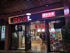 门面-初阳谷·丽水味道(栖悦城店)